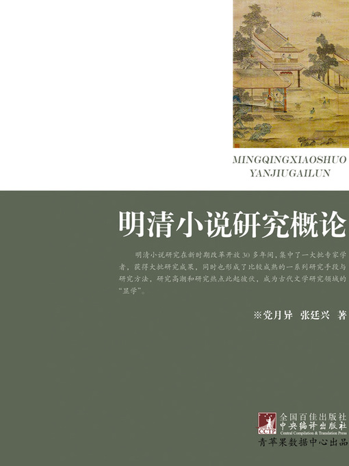 Title details for 明清小说研究概论 by 党月异 - Available